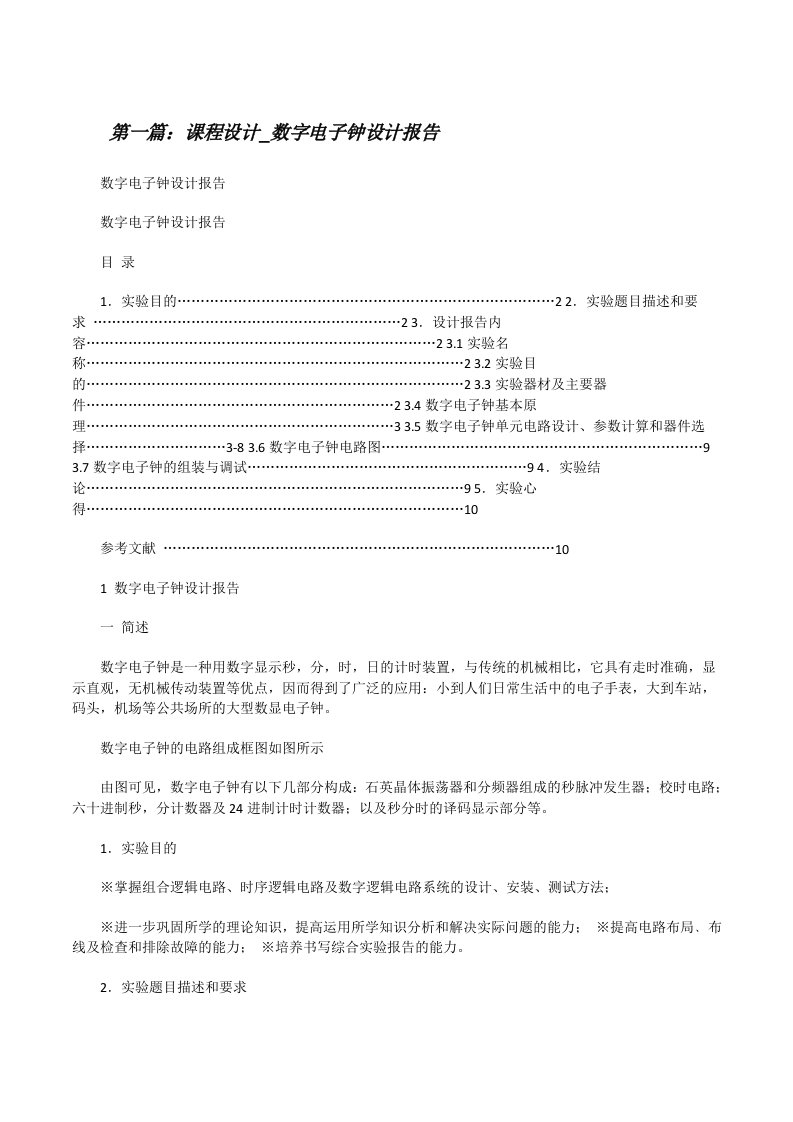 课程设计_数字电子钟设计报告[修改版]