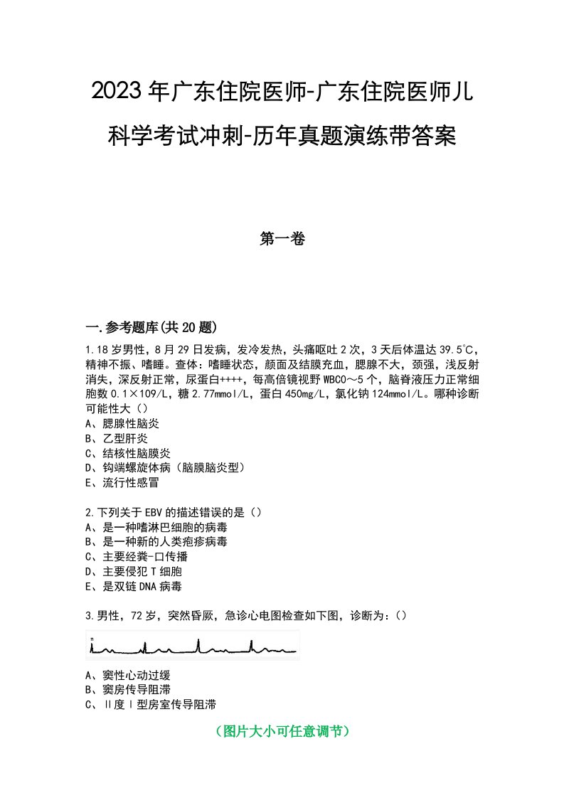 2023年广东住院医师-广东住院医师儿科学考试冲刺-历年真题演练带答案