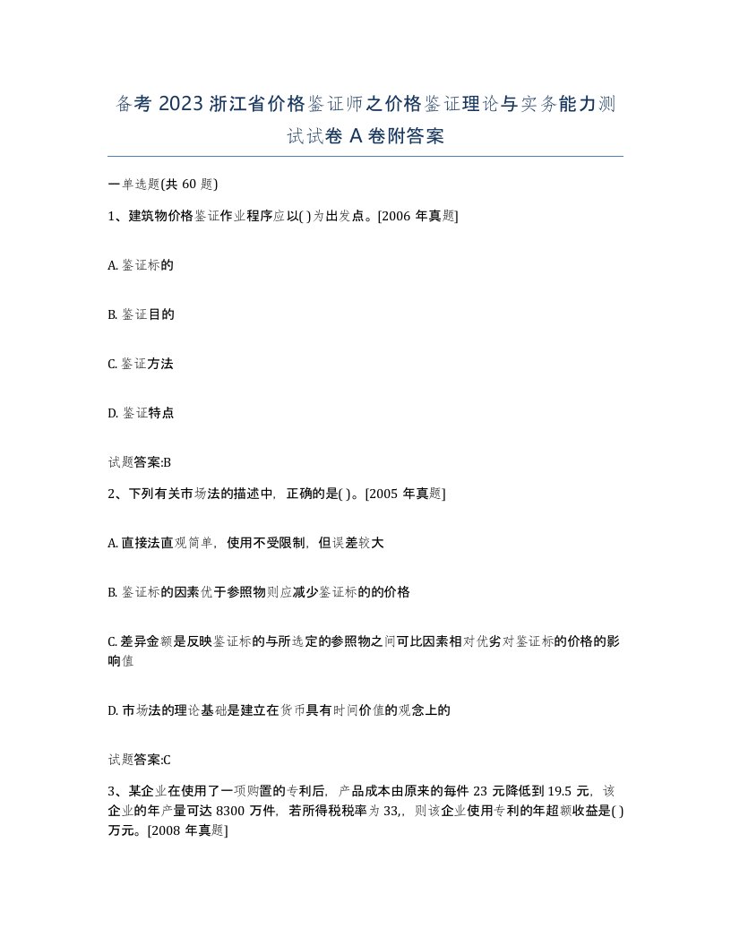 备考2023浙江省价格鉴证师之价格鉴证理论与实务能力测试试卷A卷附答案