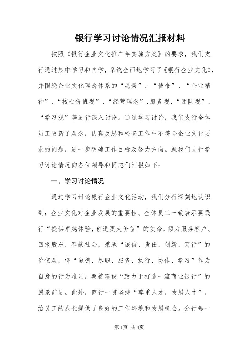 7银行学习讨论情况汇报材料