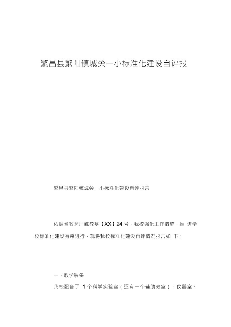 繁昌县繁阳镇城关一小标准化建设自评报告