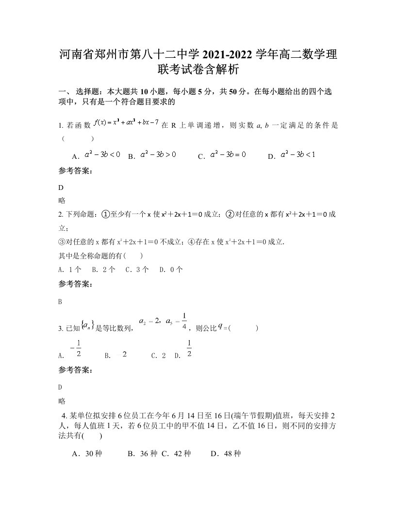 河南省郑州市第八十二中学2021-2022学年高二数学理联考试卷含解析