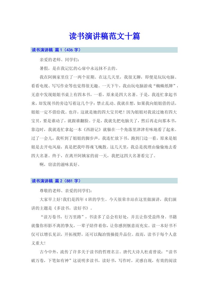 读书演讲稿范文十篇（可编辑）