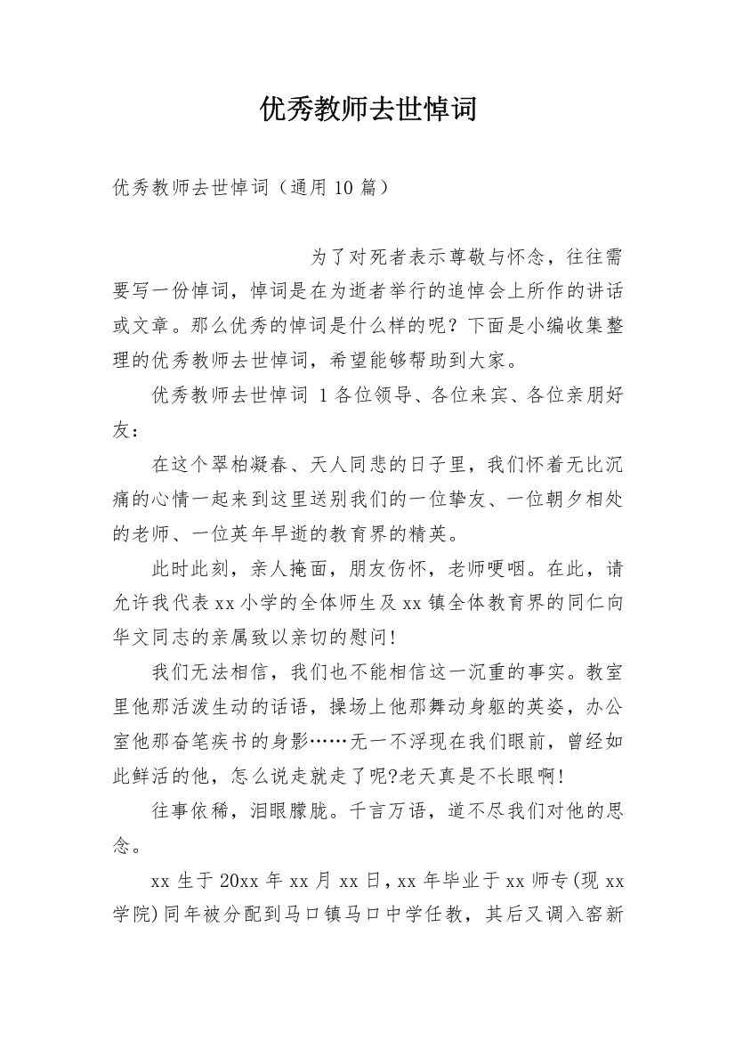 优秀教师去世悼词