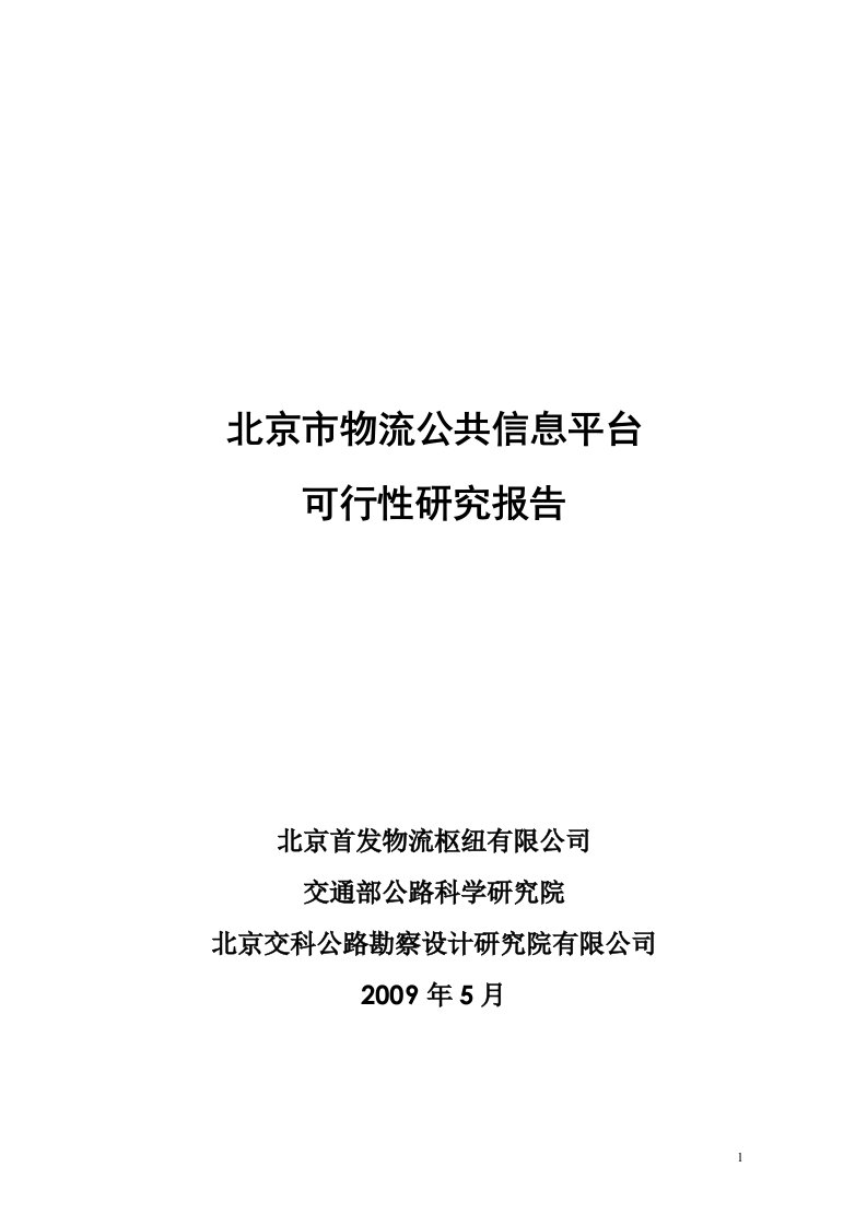 北京物流公共信息平台可行性研究报告