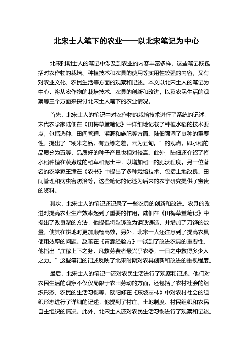 北宋士人笔下的农业——以北宋笔记为中心