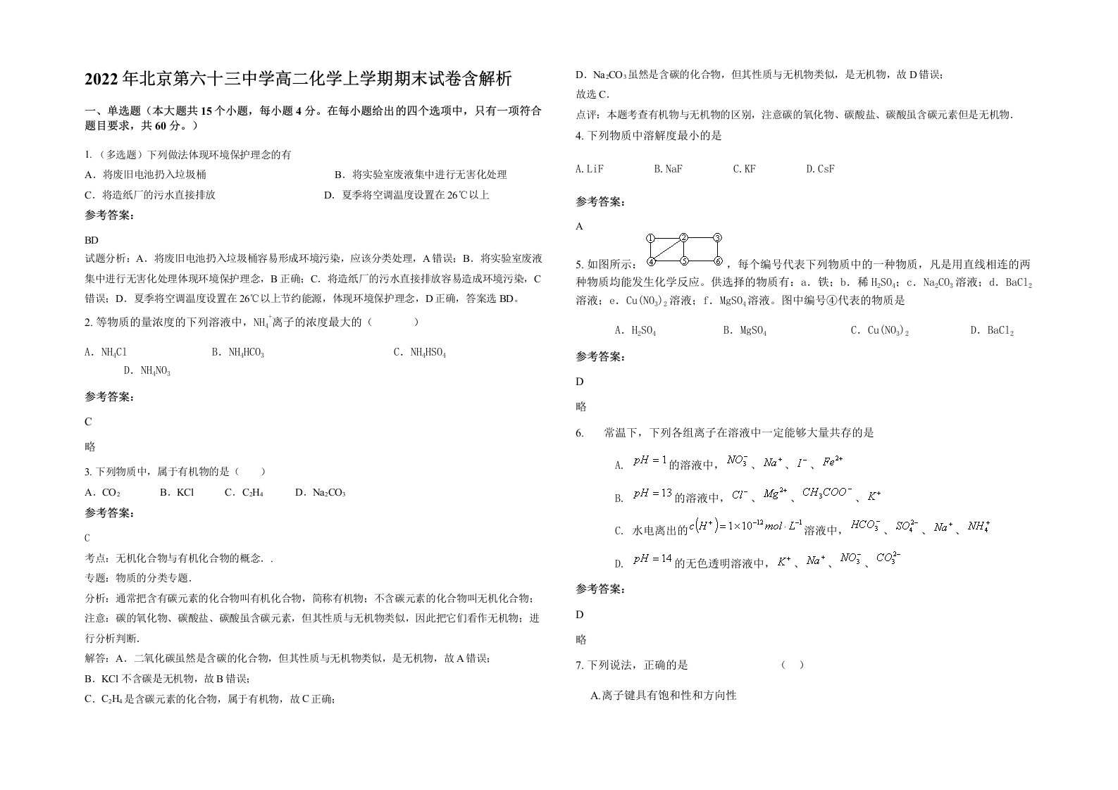 2022年北京第六十三中学高二化学上学期期末试卷含解析