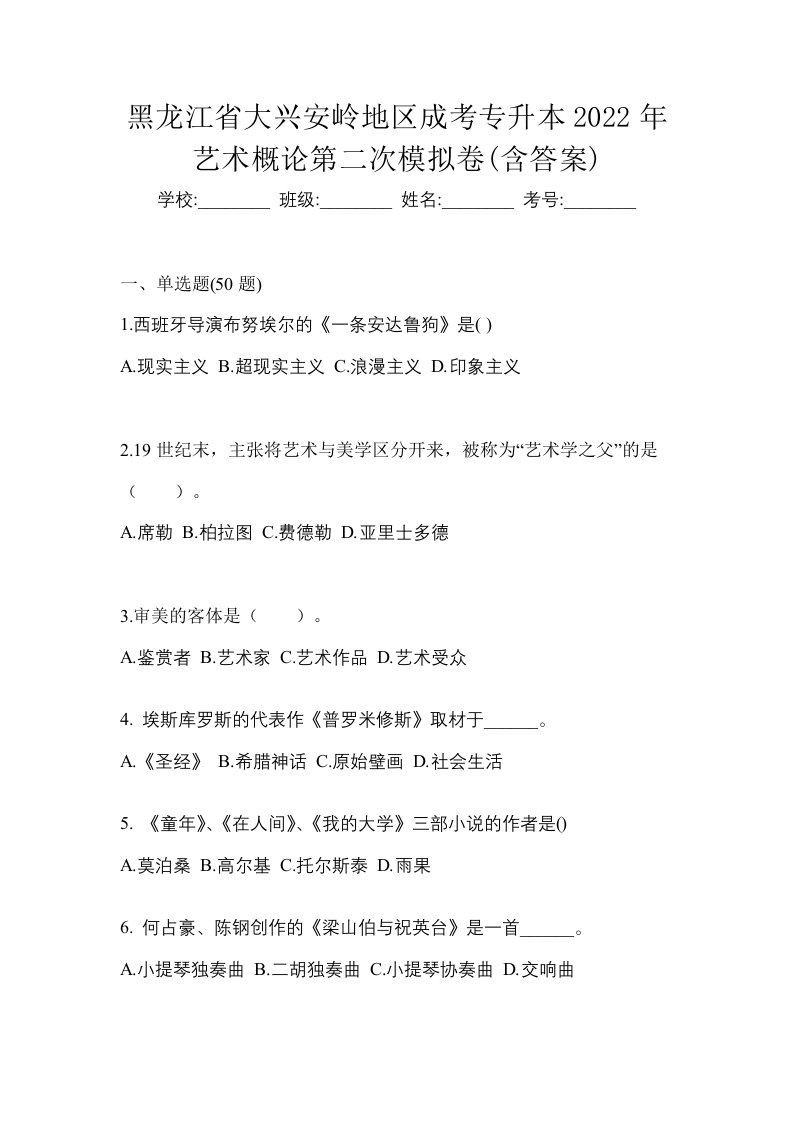 黑龙江省大兴安岭地区成考专升本2022年艺术概论第二次模拟卷含答案