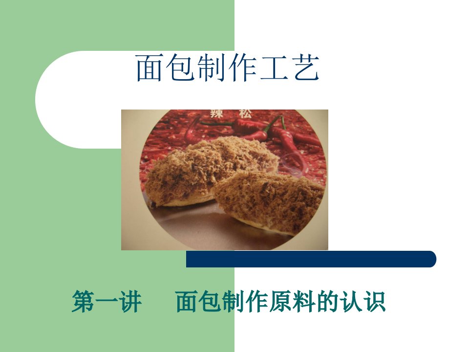 面包制作原料的认识