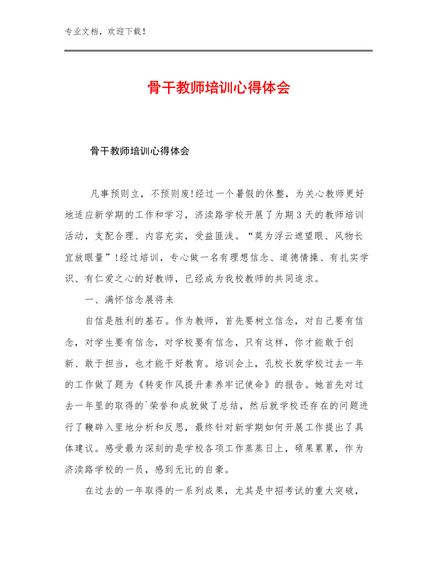 骨干教师培训心得体会优选例文21篇文档合集