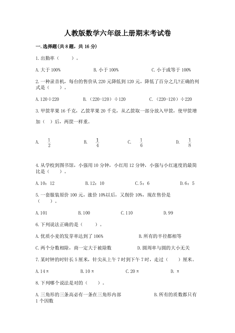 人教版数学六年级上册期末考试卷附答案【典型题】