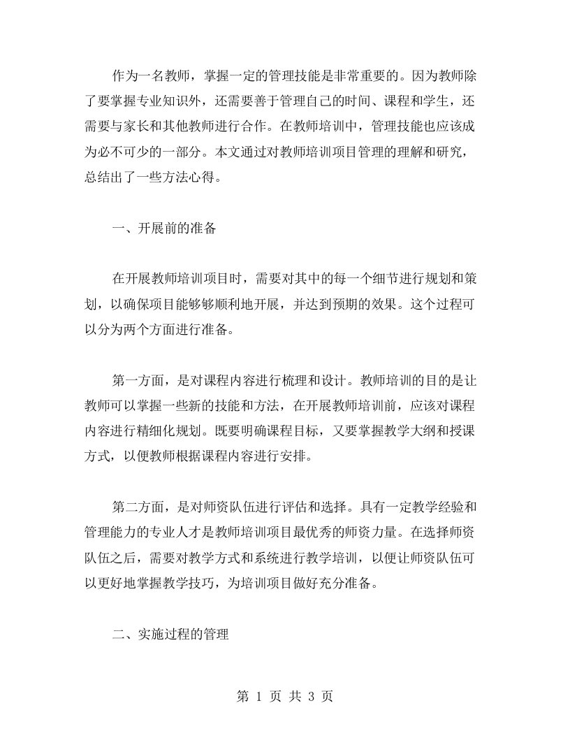 教师培训项目管理的方法心得总结