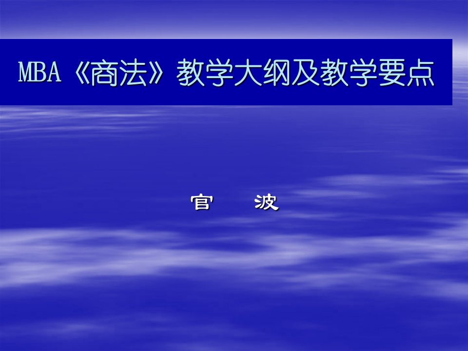 MBA《商法》教学大纲及教学要点(3)