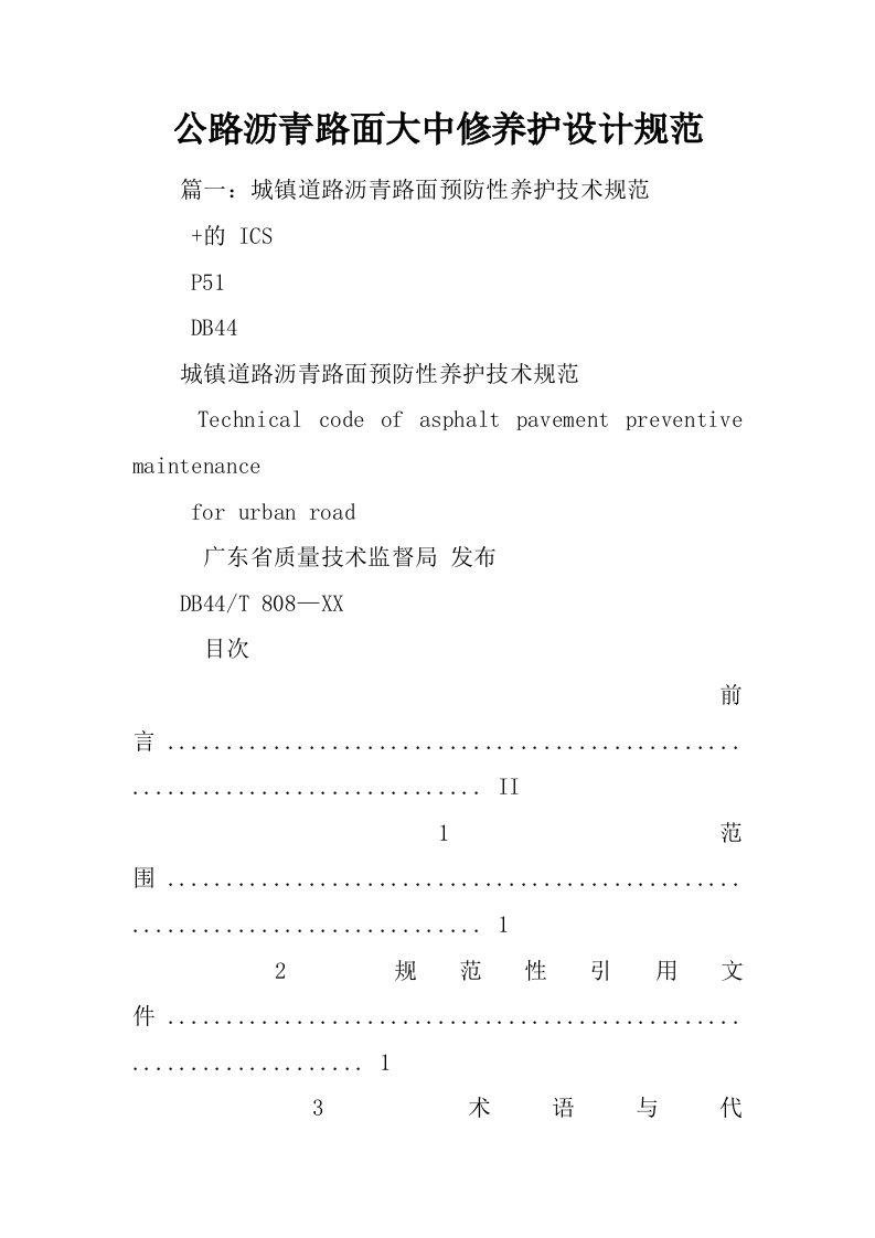 公路沥青路面大中修养护设计规范