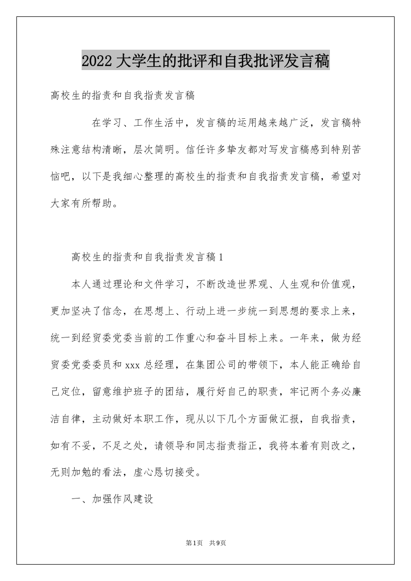 2022大学生的批评和自我批评发言稿