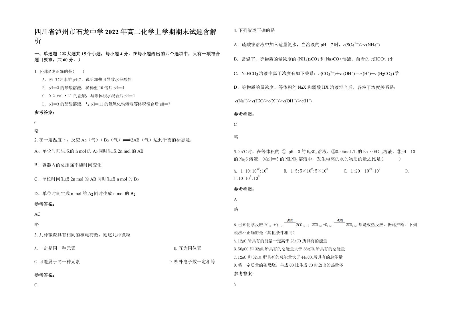 四川省泸州市石龙中学2022年高二化学上学期期末试题含解析