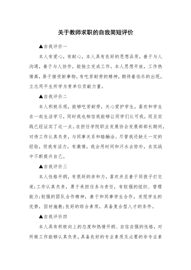 关于教师求职的自我简短评价