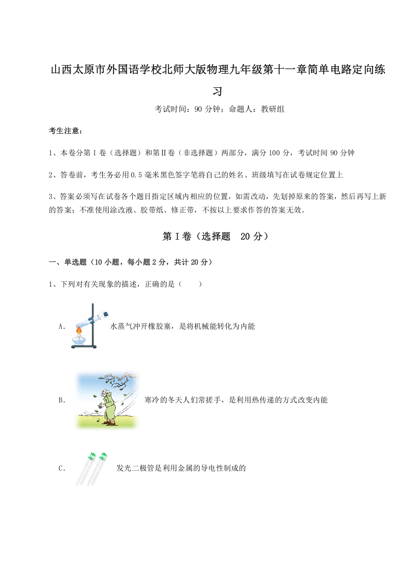 考点解析山西太原市外国语学校北师大版物理九年级第十一章简单电路定向练习试卷（详解版）