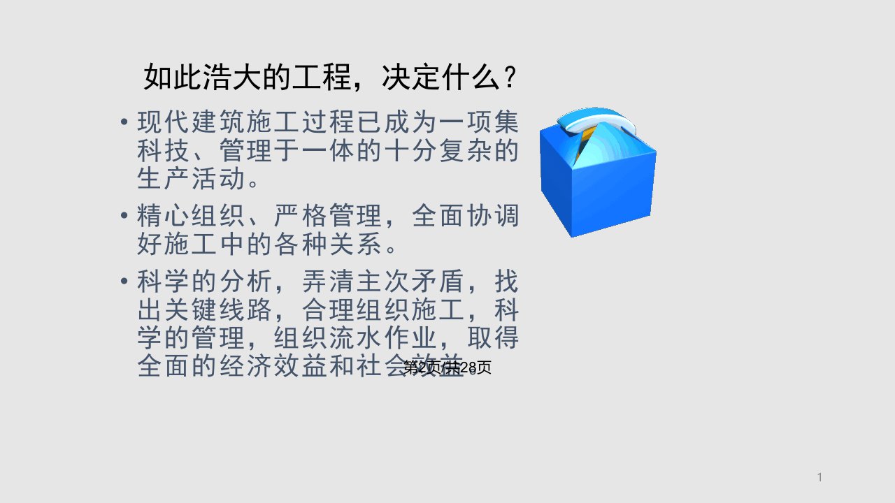 模块一建筑施工组织与进控制概述