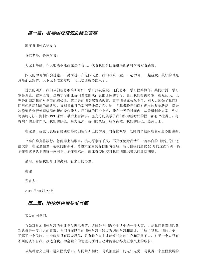 省委团校培训总结发言稿[修改版]