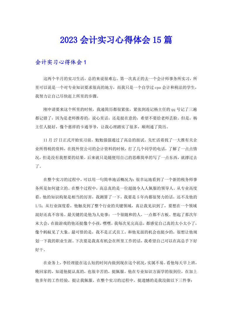 2023会计实习心得体会15篇【整合汇编】