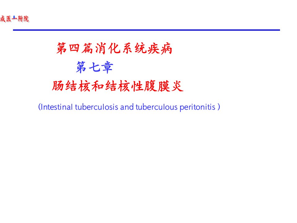 内科学第版肠结核和结核性腹膜炎-课件