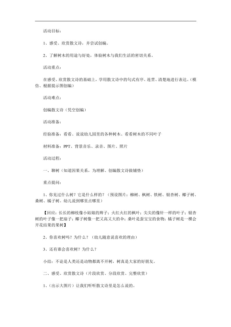 大班语言散文诗《树真好》PPT课件教案录音音乐参考教案