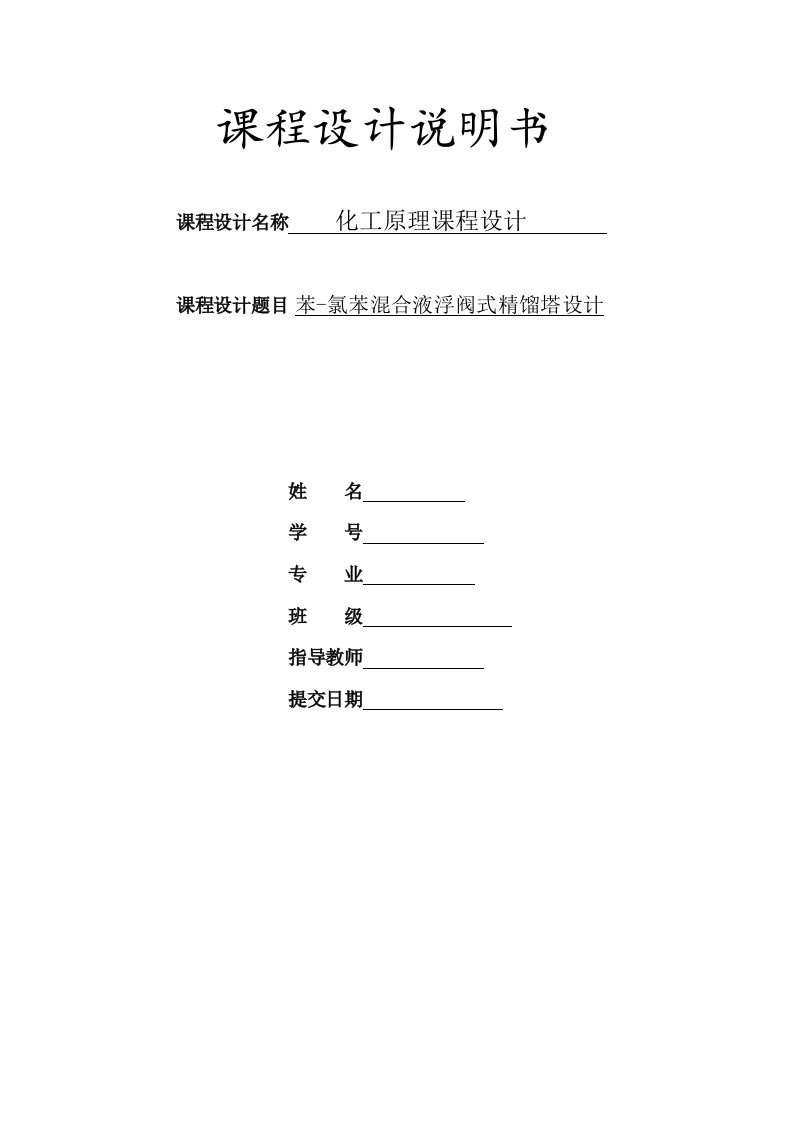 能源化工-化工原理课程设计苯氯苯分离精馏塔浮阀塔设计