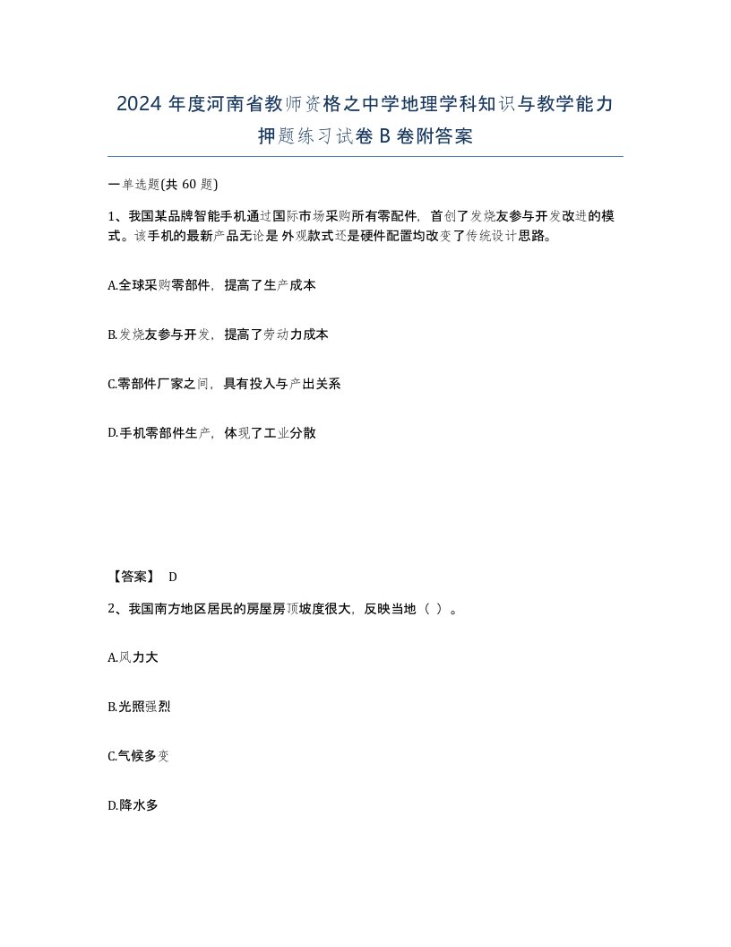 2024年度河南省教师资格之中学地理学科知识与教学能力押题练习试卷B卷附答案