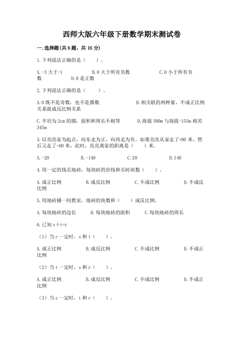 西师大版六年级下册数学期末测试卷附参考答案【A卷】