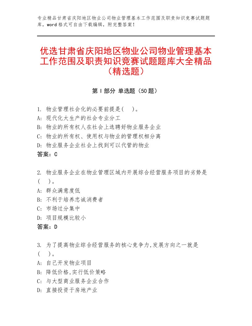 优选甘肃省庆阳地区物业公司物业管理基本工作范围及职责知识竞赛试题题库大全精品（精选题）