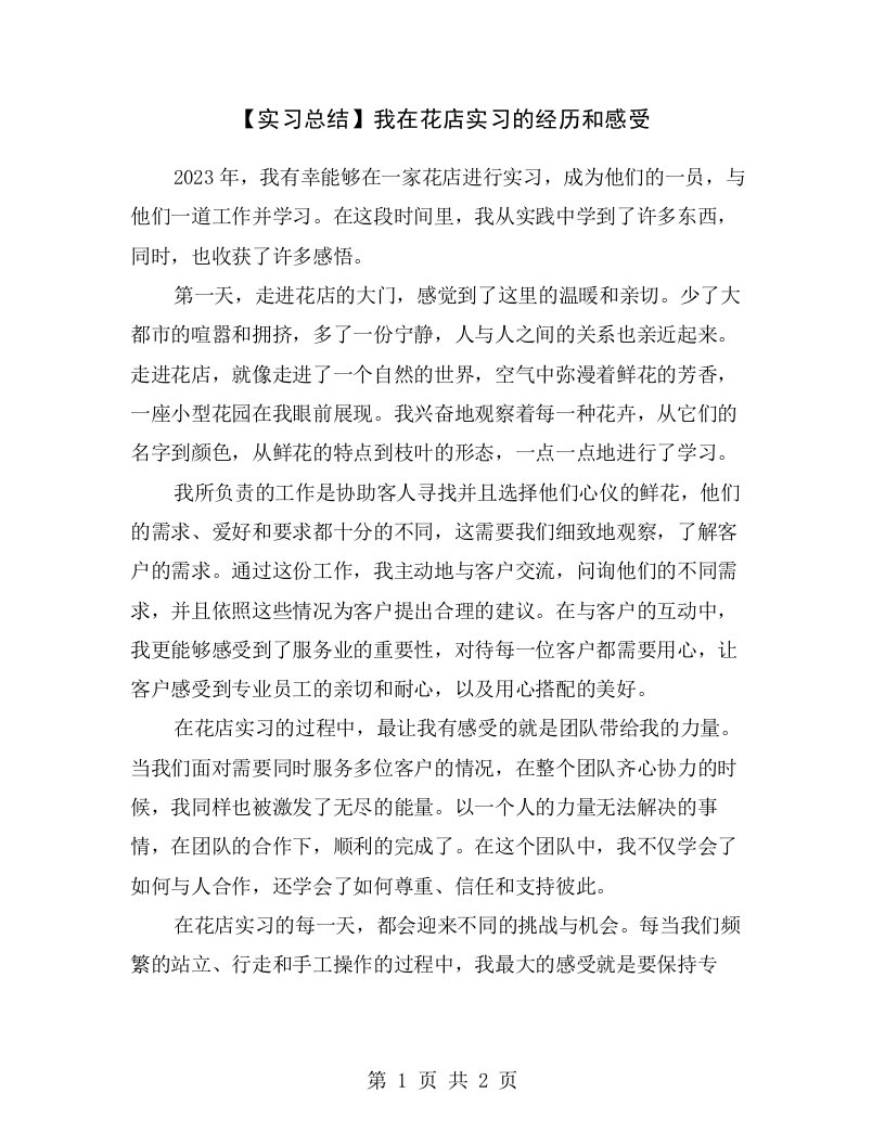 【实习总结】我在花店实习的经历和感受