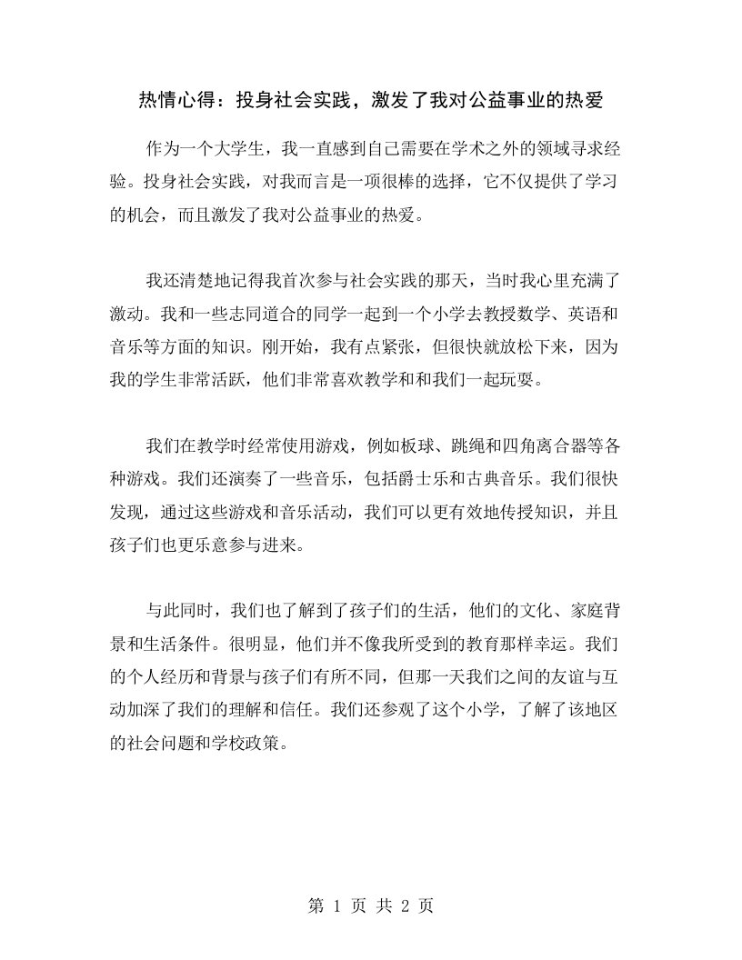 热情心得：投身社会实践，激发了我对公益事业的热爱