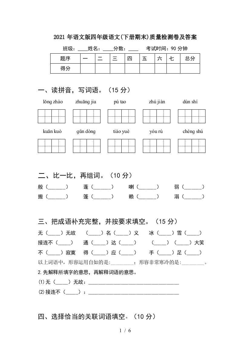 2021年语文版四年级语文(下册期末)质量检测卷及答案