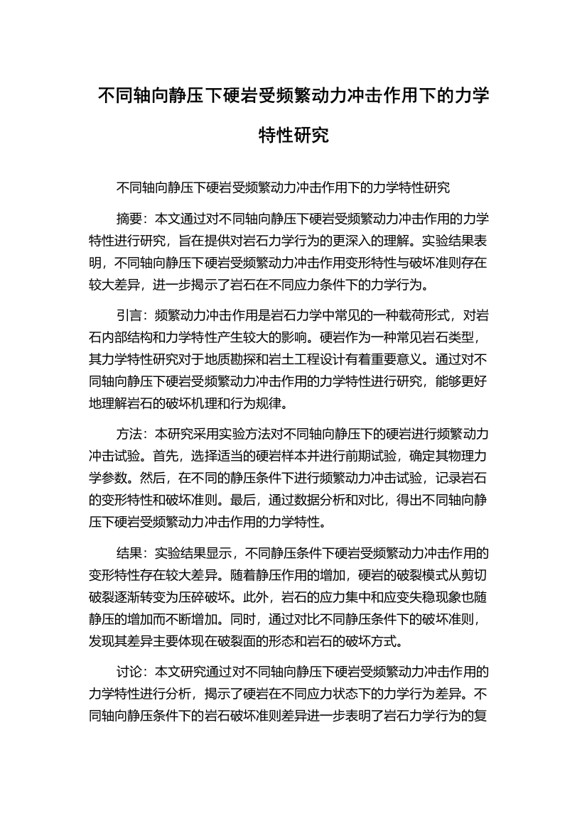 不同轴向静压下硬岩受频繁动力冲击作用下的力学特性研究