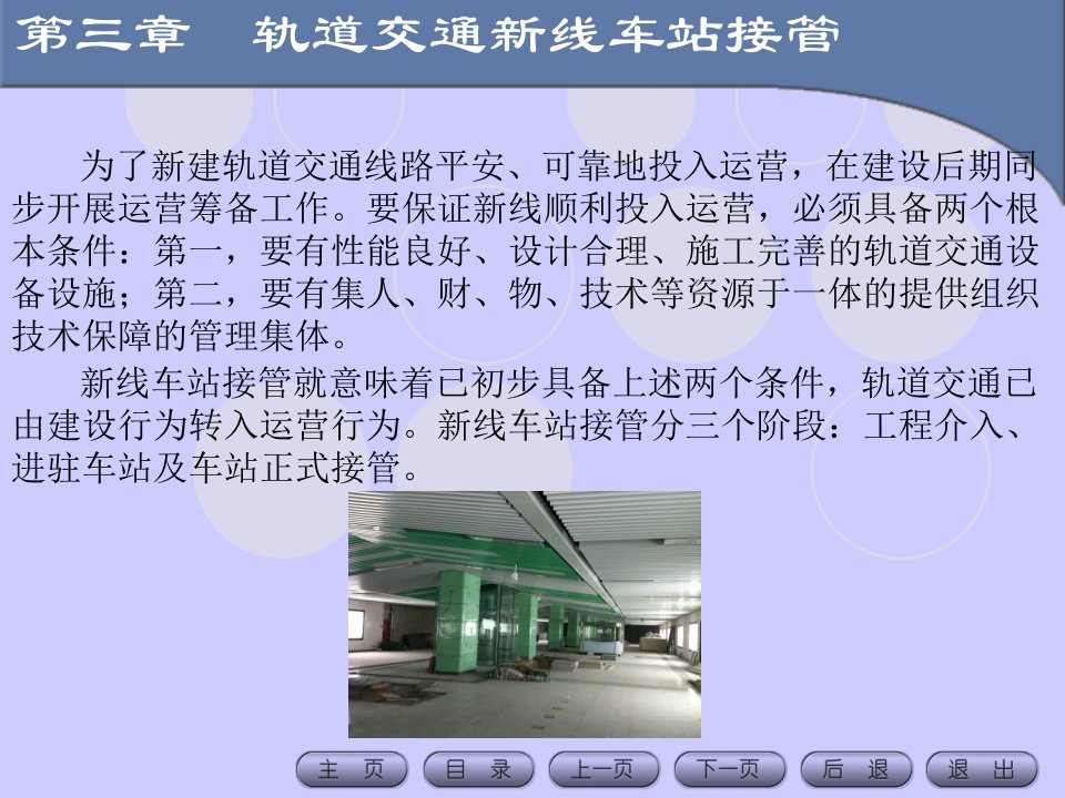 城市轨道交通车站运作管理教学课件作者永秀轨道交通新线车站接管