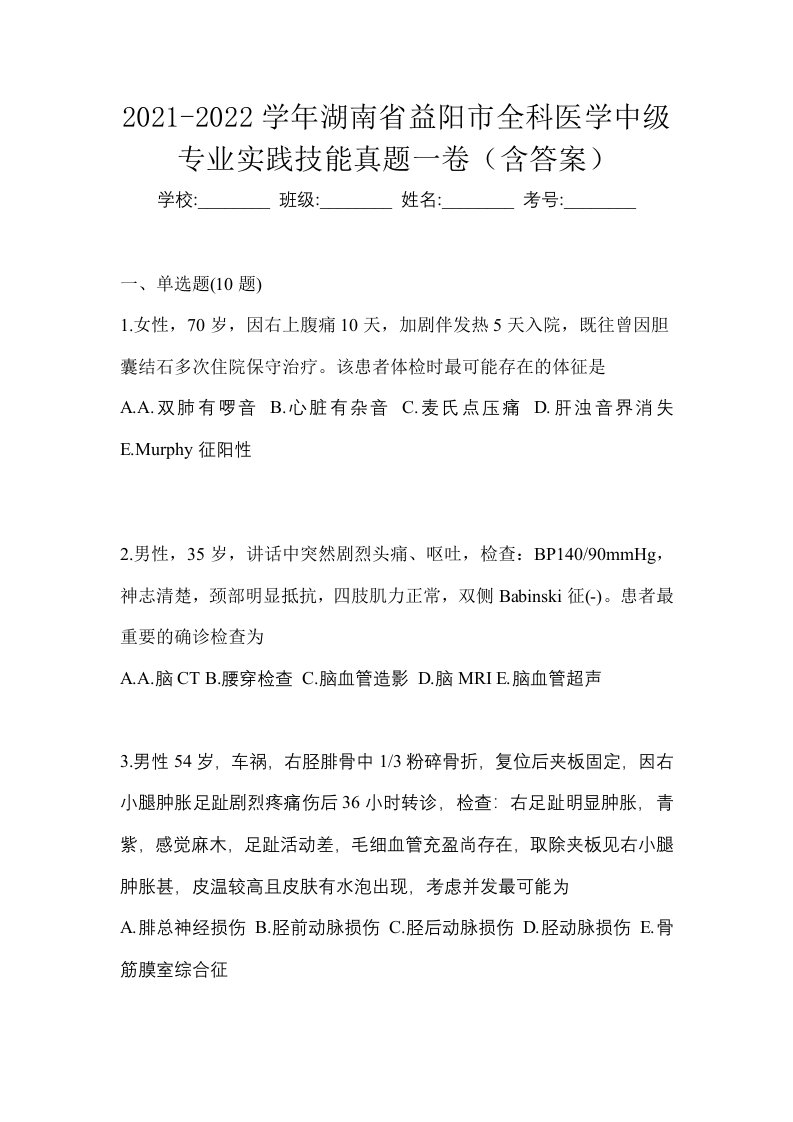 2021-2022学年湖南省益阳市全科医学中级专业实践技能真题一卷含答案