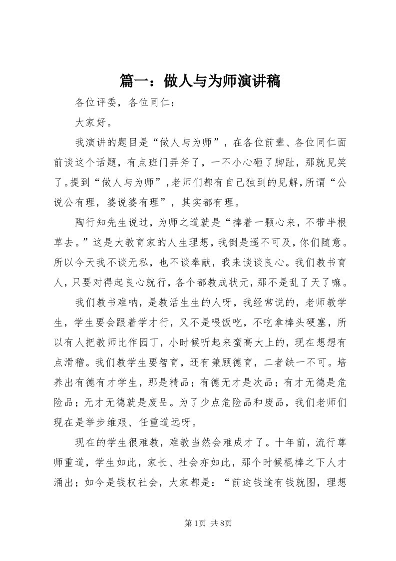 5篇一：做人与为师演讲稿