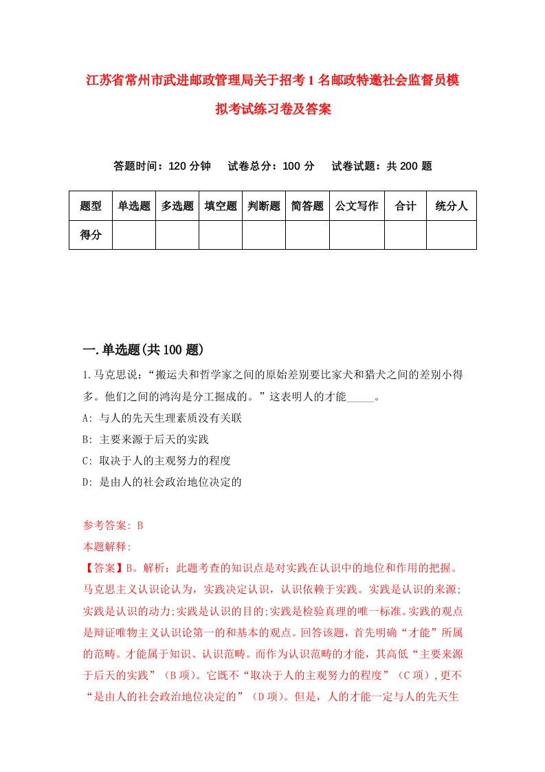 江苏省常州市武进邮政管理局关于招考1名邮政特邀社会监督员模拟考试练习卷及答案第2卷