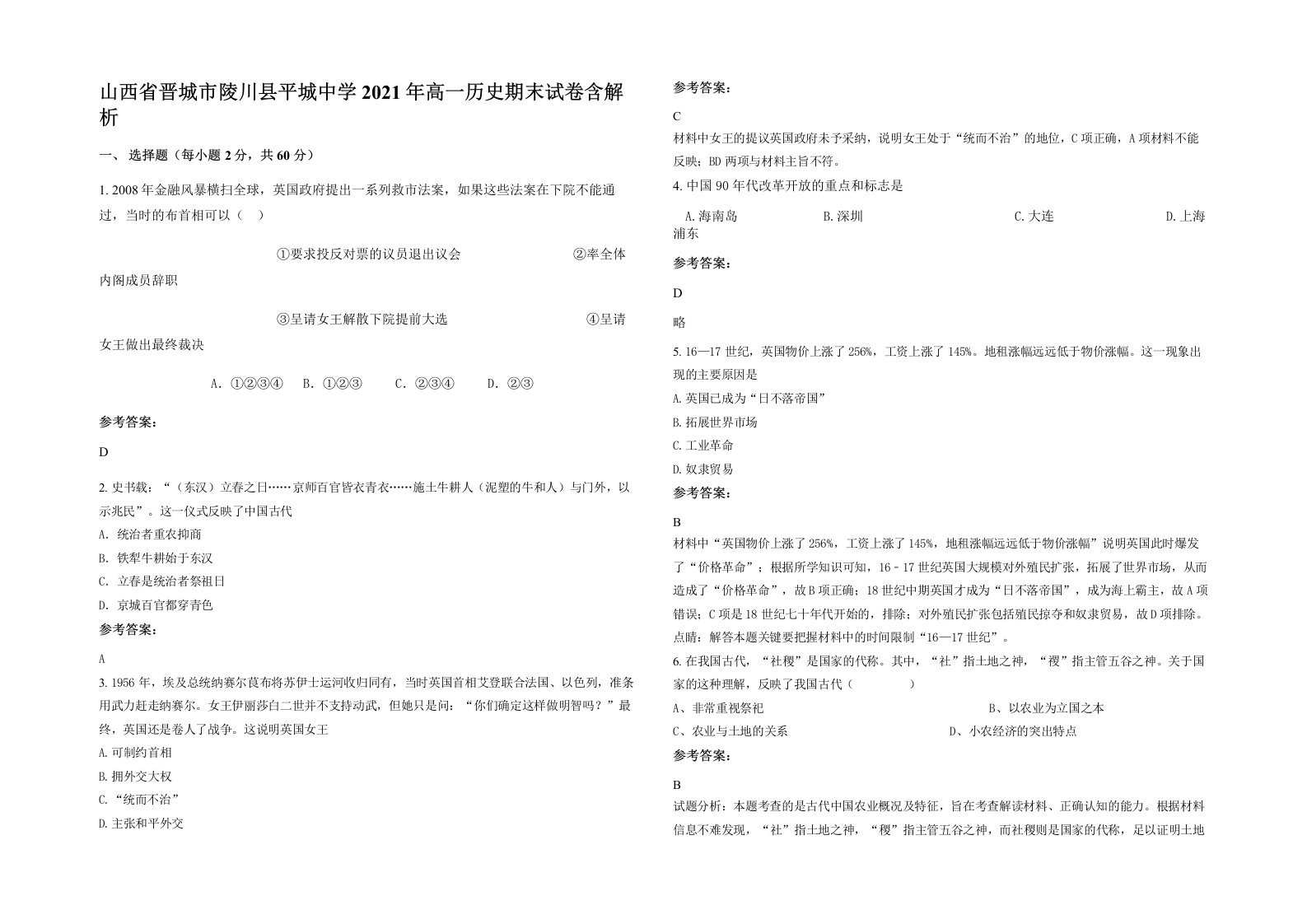 山西省晋城市陵川县平城中学2021年高一历史期末试卷含解析