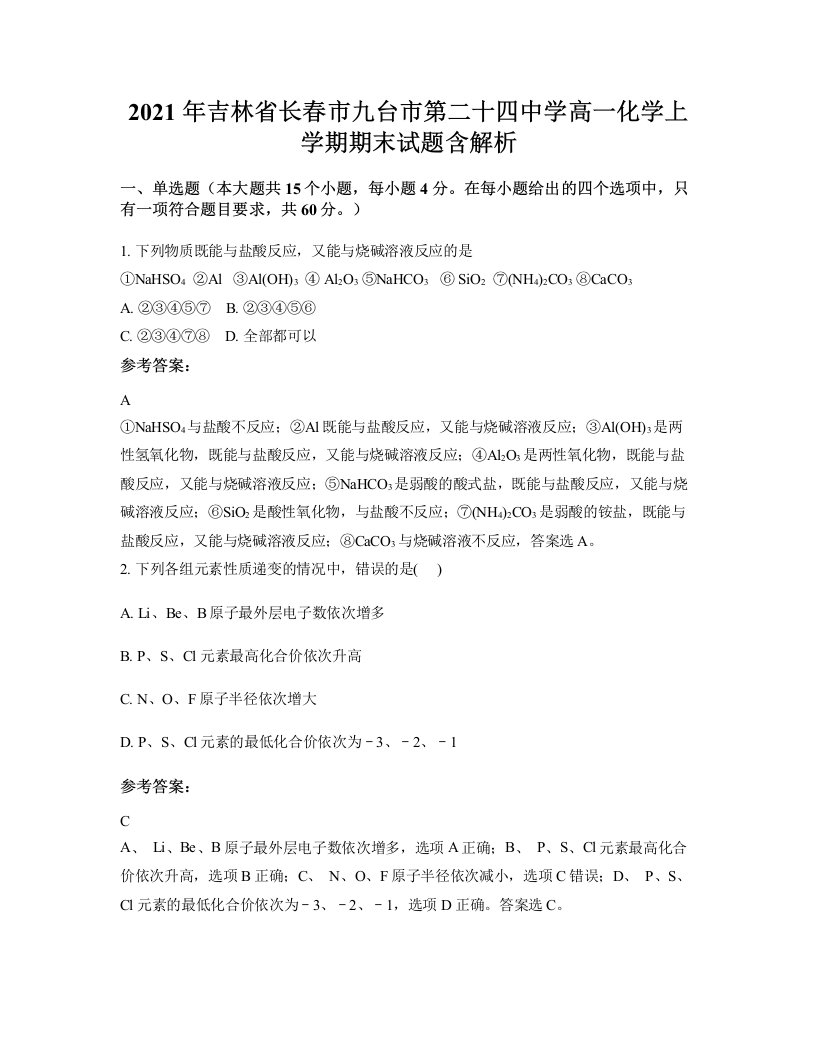 2021年吉林省长春市九台市第二十四中学高一化学上学期期末试题含解析