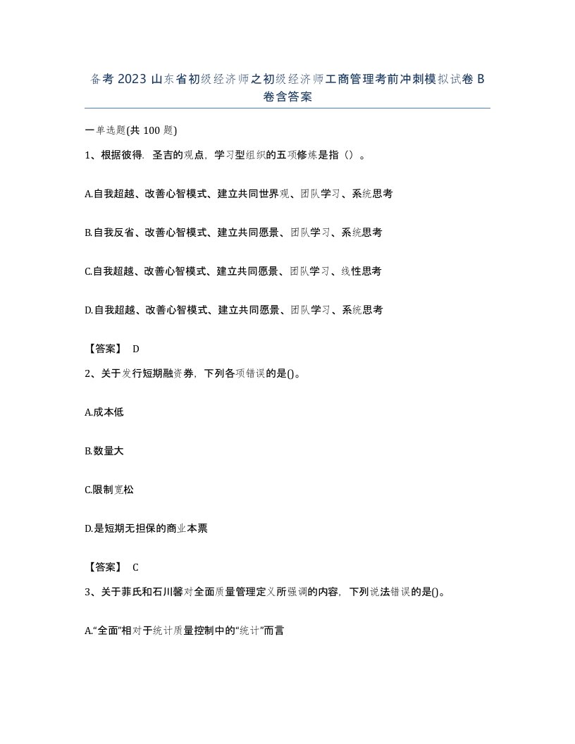 备考2023山东省初级经济师之初级经济师工商管理考前冲刺模拟试卷B卷含答案