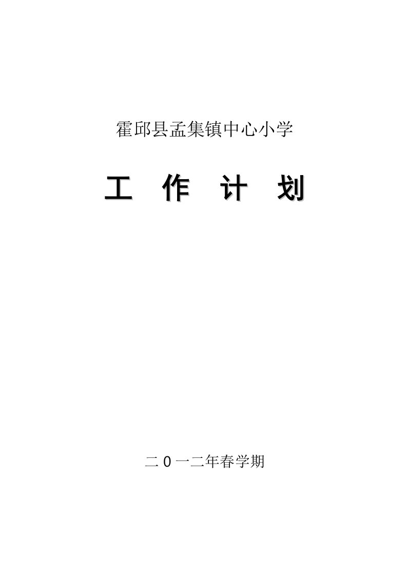 霍邱县孟集镇中心小学工作计划