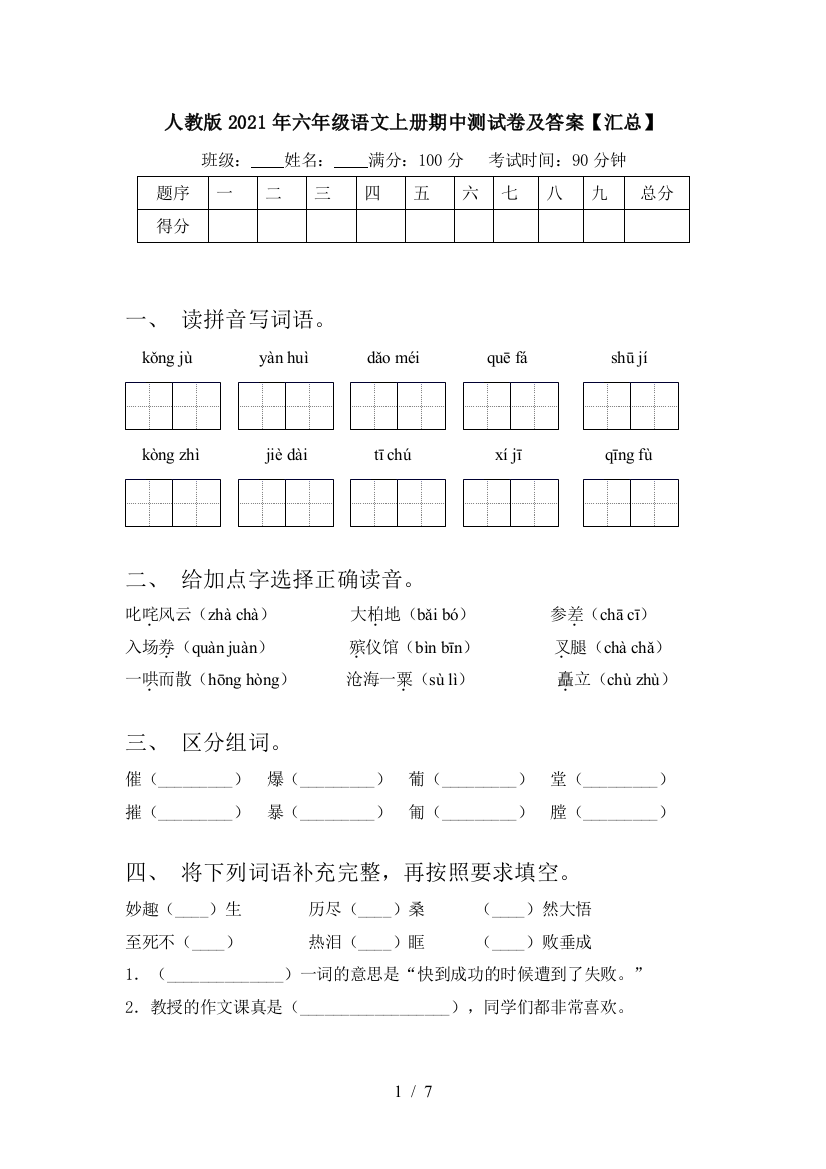 人教版2021年六年级语文上册期中测试卷及答案【汇总】