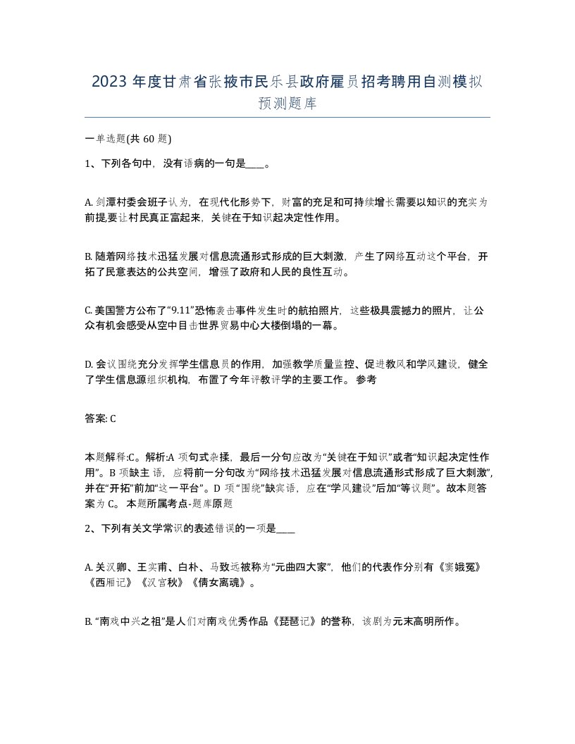 2023年度甘肃省张掖市民乐县政府雇员招考聘用自测模拟预测题库