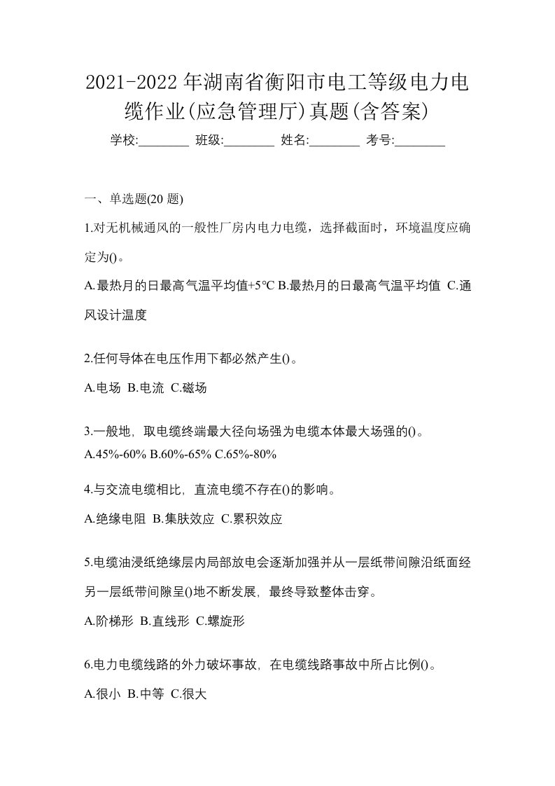 2021-2022年湖南省衡阳市电工等级电力电缆作业应急管理厅真题含答案