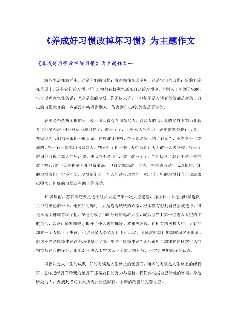 《养成好习惯改掉坏习惯》为主题作文