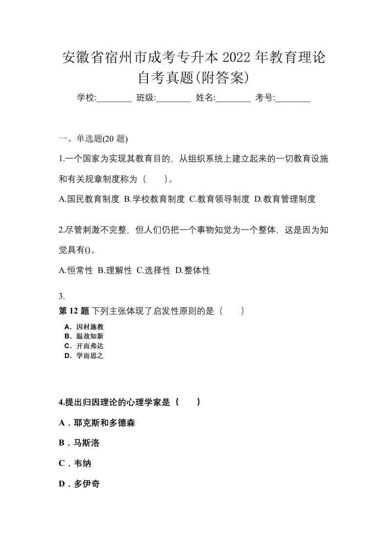 安徽省宿州市成考专升本2022年教育理论自考真题附答案