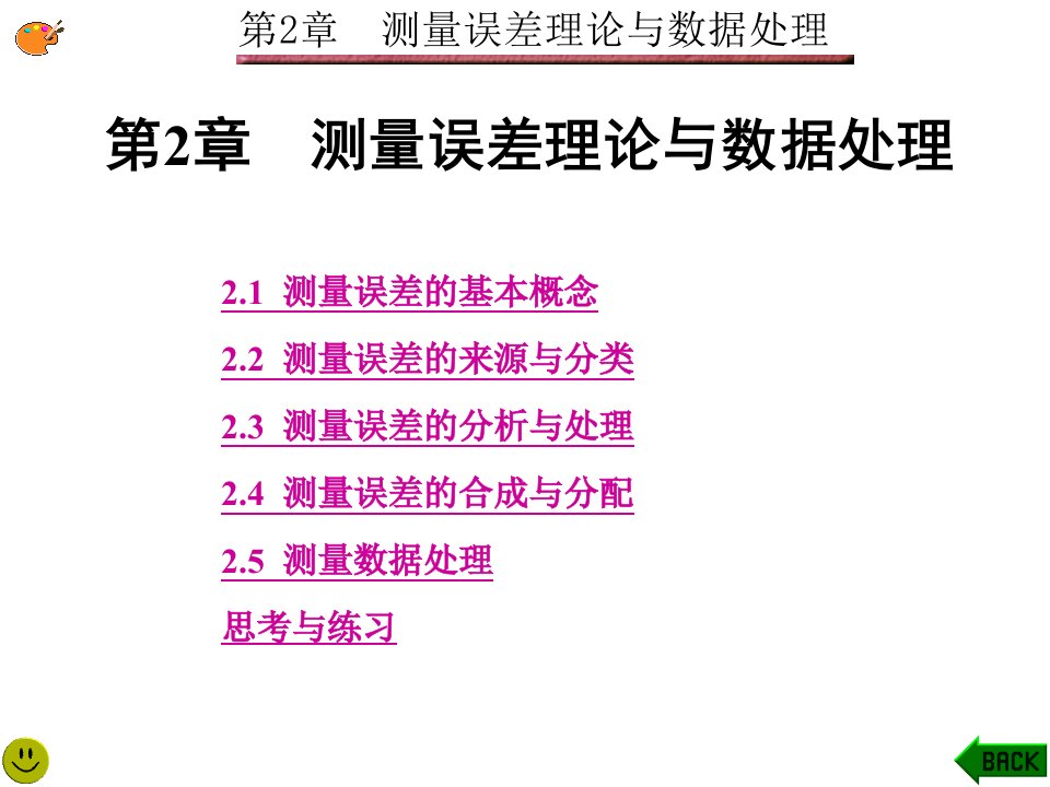 电子测量技术西电版第2章测量误差理与数据处理