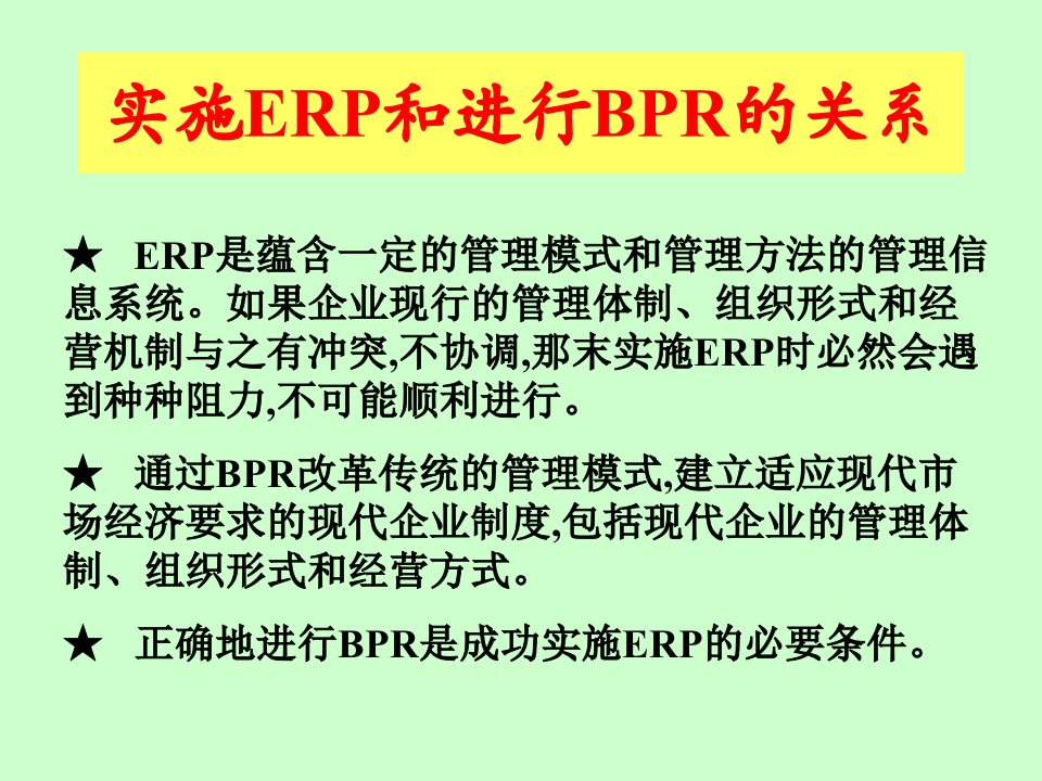 企业信息化与ERP